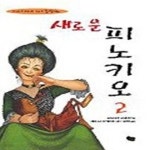 [중고샵] 새로운 피노키오 2 - 예스24 [중고샵]새로운 피노키오 2 - 예스24