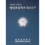[중고샵] 영인초등학교 100년사 - 예스24 [중고샵]영인초등학교 100년사 - 예스24