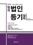 2025 정석 법인등기 실무 - 예스24