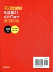 국가정보원 9급 필기 All-Care | 잡플랫연구소 편 | 잡플랫 (JOBPLAT) - 예스24