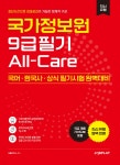 국가정보원 9급 필기 All-Care | 잡플랫연구소 편 | 잡플랫 (JOBPLAT) - 예스24
