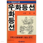 [중고샵] 우화등선 (본격 선도소설) (초판 1987) - 예스24 [중고샵]우화등선 (본격 선도소설) (초판 1987) - 예스24