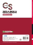 2025 시대에듀 CS리더스관리사 한권으로 끝내기 | CS리더스관리연구소 | 시대고시기획 시대교육 - 예스24