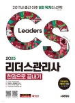 2025 시대에듀 CS리더스관리사 한권으로 끝내기 - 예스24