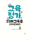 교육평가, 미래교육을 디자인하다 - 예스24