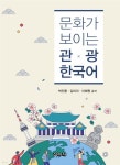문화가 보이는 관광 한국어 | 박진환 | 신아사 - 예스24