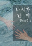 나시마, 인야, 인도의선물 - 예스24