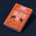 [모트모트X티처스] 해결의책 | 주식회사모트모트 - 예스24
