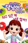 [오디오북] 반짝반짝 달님이의 직업 놀이 - 되고 싶은 게 너무 많아! | 선우앤컴퍼니 | 주식회사 이프로엔터테인먼트 - 예스24