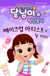[전자책] 반짝반짝 달님이의 직업 놀이 - 메이크업 아티스트가 될 거야! - 예스24 [전자책]반짝반짝 달님이의 직업 놀이 - 메이크업 아티스트가... 