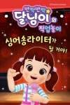 [오디오북] 반짝반짝 달님이의 직업 놀이 - 싱어송라이터가 될 거야! | 선우앤컴퍼니 | 주식회사 이프로엔터테인먼트 - 예스24