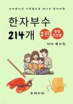 [전자책] 한자부수214개 2편 - 예스24 [전자책]한자부수214개 2편 - 예스24
