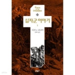 [중고샵] 십자군 이야기 1 - 예스24 [중고샵]십자군 이야기 1 - 예스24