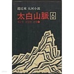 [중고샵] 태백산맥 6  - 예스24 [중고샵]태백산맥 6  - 예스24