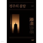 [중고샵] 경주의 불탑 - 예스24 [중고샵]경주의 불탑 - 예스24