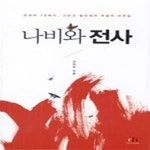 [중고샵] 나비와 전사 - 예스24 [중고샵]나비와 전사 - 예스24