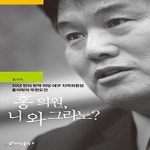 [중고샵] 홍의원, 니 와 그라노? - 예스24 [중고샵]홍의원, 니 와 그라노? - 예스24