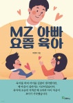 MZ아빠 요즘육아 - 예스24