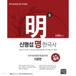 [중고샵] 2013 신명섭 명 한국사 한국사 능력 검정시험 중급과정 이론편 - 예스24 [중고샵]2013 신명섭 명 한국사 한국사 능력 검정시험... 