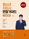 2025 청소년지도사 면접가이드 1·2·3급 공통 - 예스24