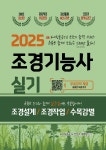 2025 조경기능사 실기 초단기 합격 - 예스24