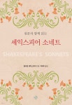 원문과 함께 읽는 셰익스피어 소네트 - 예스24