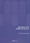 서울형 보행일상권 구현 위한 일상생활권과 일상시설 탐색 연구 - 예스24