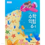 [중고샵] [22년이후판] 초등학교 교과서 수학익힘6-1/ 금성출판사ㅡ> 상품설명 필독! - 예스24 [중고샵][22년이후판] 초등학교 교과서... 