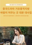 [전자책] 중국드라마 거유풍적지방 바람이 머무는 곳 대본 대사집 - 예스24 [전자책]중국드라마 거유풍적지방 바람이 머무는 곳 대본 대사집... 