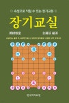 장기 교실 - 예스24