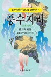 풍수지리 - 예스24