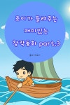 [오디오북] 조이가 들려주는 재미있는 창작동화 part.3 | 플레이앤조이 | 주식회사 이프로엔터테인먼트 - 예스24
