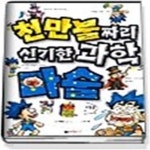 [중고샵] 천만불짜리 신기한 과학 마술 - 예스24 [중고샵]천만불짜리 신기한 과학 마술 - 예스24