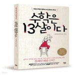 [중고샵] 수학은 13살이다 - 예스24 [중고샵]수학은 13살이다 - 예스24