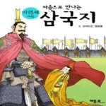[중고샵] 처음으로 만나는 삼국지 2 - 예스24 [중고샵]처음으로 만나는 삼국지 2 - 예스24
