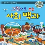 [중고샵] 우리가 사는 세상 그림으로 보는 사회 백과 - 예스24 [중고샵]우리가 사는 세상 그림으로 보는 사회 백과 - 예스24
