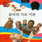 [중고샵] 음악의 기초 이론 - 예스24 [중고샵]음악의 기초 이론 - 예스24