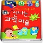 [중고샵] 꼬마 과학자를 위한 신나는 과학마술 150 - 예스24 [중고샵]꼬마 과학자를 위한 신나는 과학마술 150 - 예스24