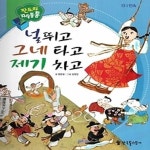[중고샵] NEW 판도라 지식통통 13 널뛰고 그네 타고 제기 차고 - 예스24 [중고샵]NEW 판도라 지식통통 13 널뛰고 그네 타고 제기 차고 - 예스24