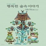 [중고샵] 행복한 숲속 이야기 - 예스24 [중고샵]행복한 숲속 이야기 - 예스24