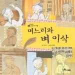 [중고샵] 며느리와 벼 이삭 - 예스24 [중고샵]며느리와 벼 이삭 - 예스24