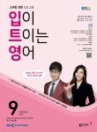 [전자책] 입이 트이는 영어 2024년 9월호 - 예스24