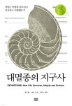 대멸종의 지구사 - 예스24