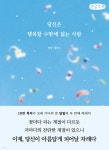 당신은 행복할 수밖에 없는 사람 (큰글자책) | 달밑 | 부크럼 - 예스24