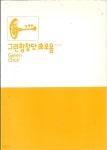 [중고샵] 그린합창단 곡모음 제3집 - 예스24 [중고샵]그린합창단 곡모음 제3집 - 예스24