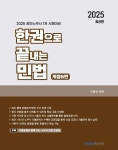 2025 한권으로 끝내는 민법 - 예스24