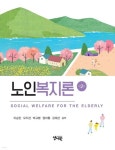 노인복지론 | 이승민 | 양서원(박철용) - 예스24