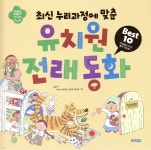 유치원 전래 동화 Best 10 | 김평 글/박수지 | 웅진주니어 - 예스24 유치원 전래 동화 Best 10 | 김평  글/박수지 | 웅진주니어 - 예스24