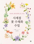 [중고샵] 사계절 꽃 수채화 수업 - 예스24 [중고샵]사계절 꽃 수채화 수업 - 예스24