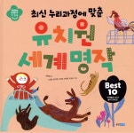 유치원 세계 명작 Best 10 | 최옥임 글/노성빈 | 웅진주니어 - 예스24